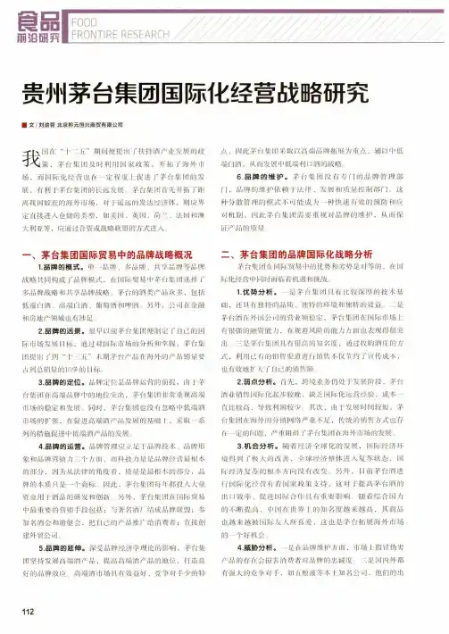 贵州茅台集团国际化经营战略研究