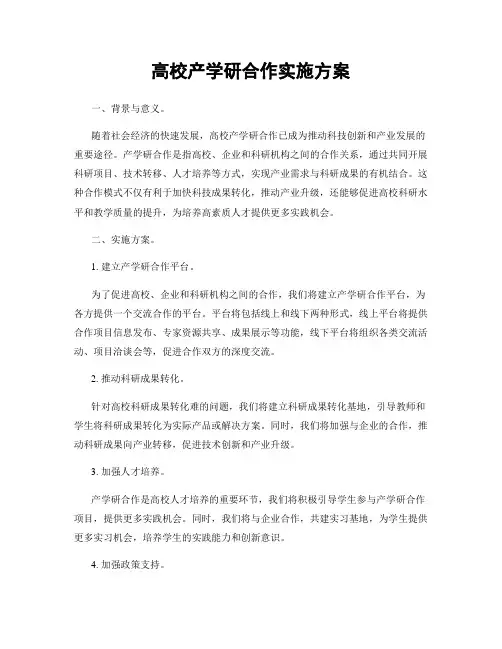 高校产学研合作实施方案