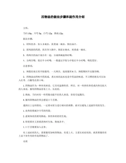 四物汤的做法步骤和副作用介绍
