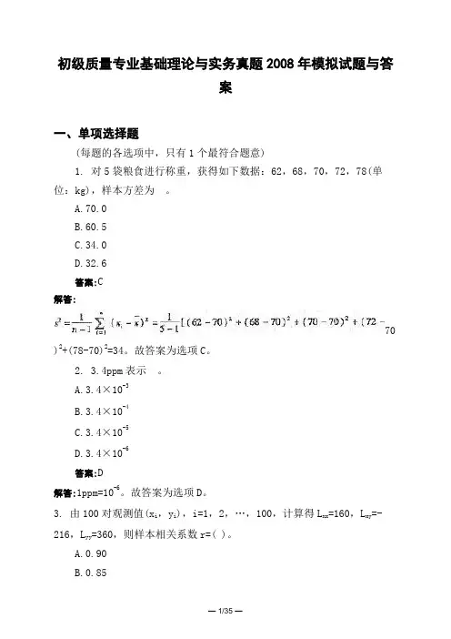 土木工程类初级质量专业基础理论与实务真题2008年模拟试题与答案