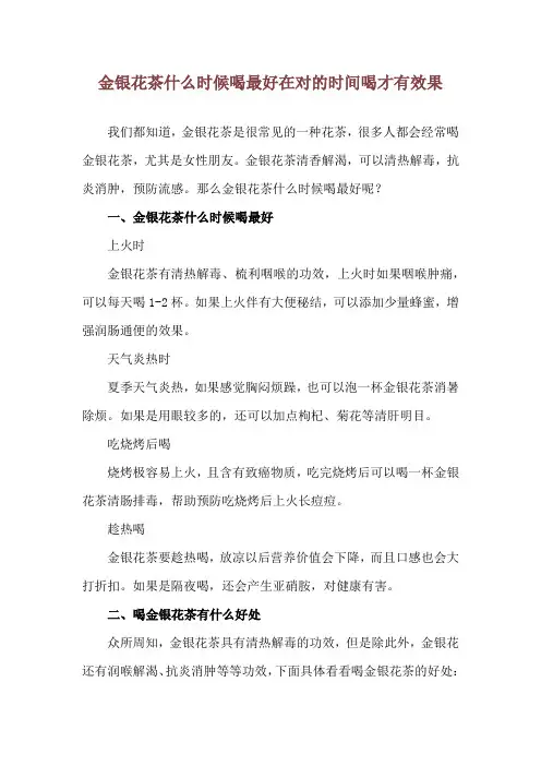 金银花茶什么时候喝最好 在对的时间喝才有效果
