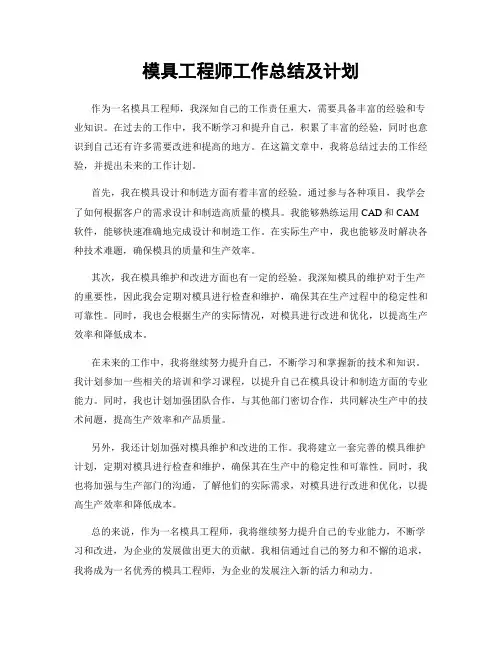 模具工程师工作总结及计划