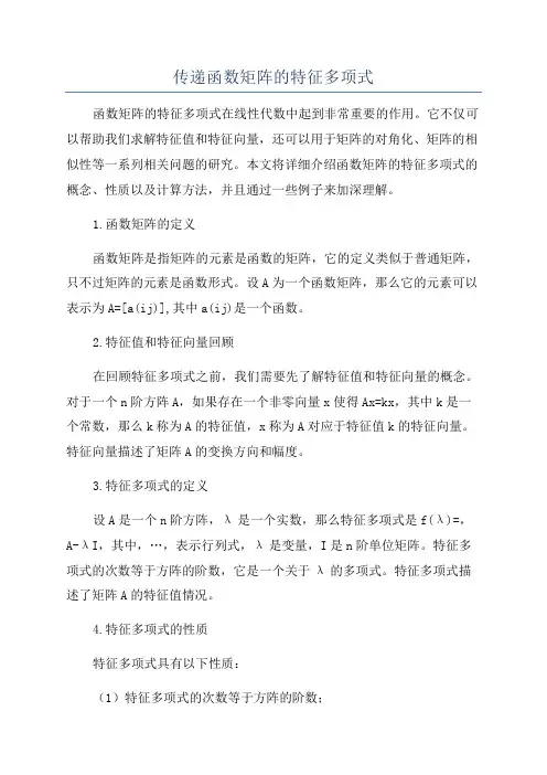 传递函数矩阵的特征多项式
