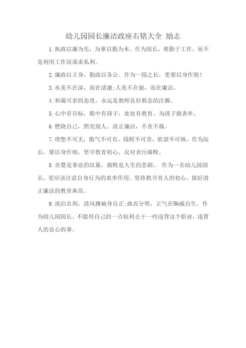 幼儿园园长廉洁政座右铭大全 励志