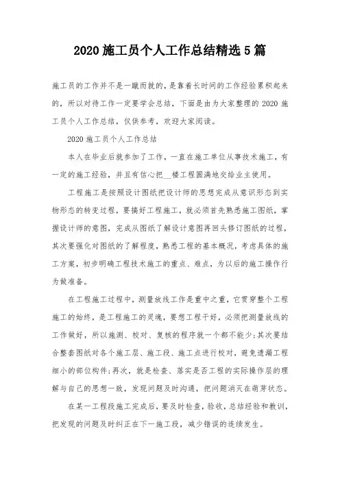 2020施工员个人工作总结精选5篇