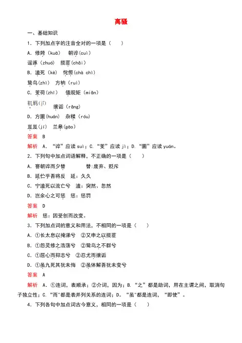 近年-2020高中语文第二单元第5课离骚精练(含解析)新人教版必修2(最新整理)