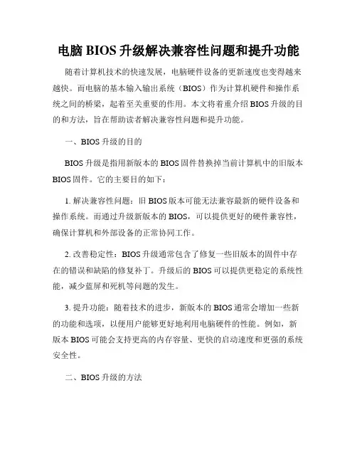 电脑BIOS升级解决兼容性问题和提升功能