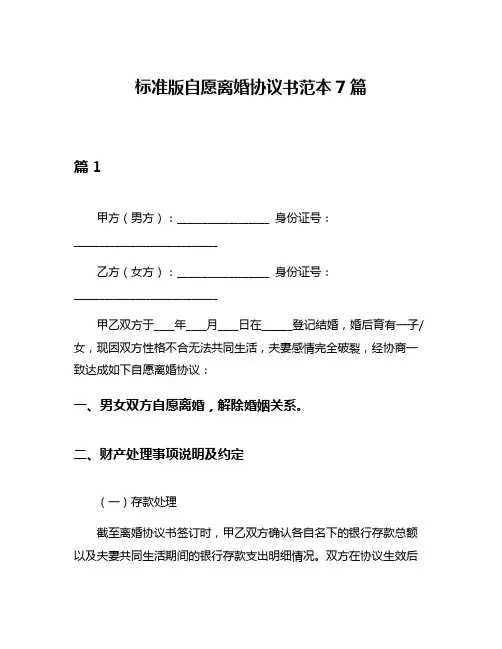 标准版自愿离婚协议书范本7篇