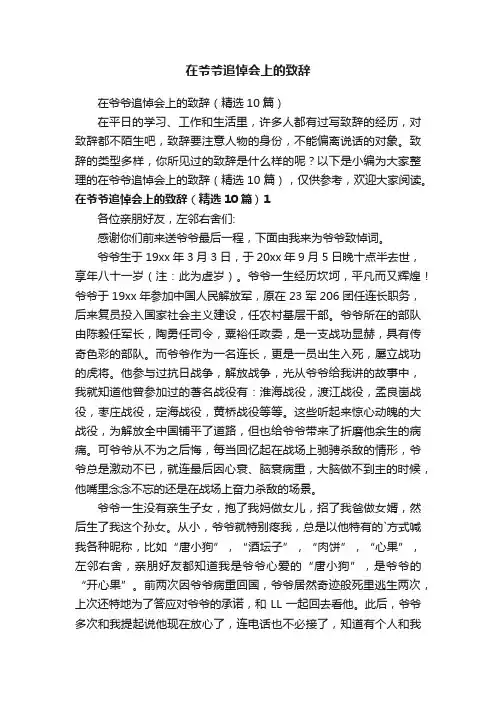 在爷爷追悼会上的致辞（精选10篇）