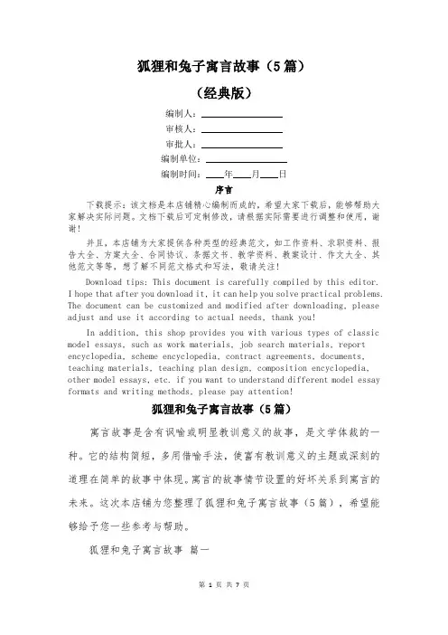 狐狸和兔子寓言故事(5篇)