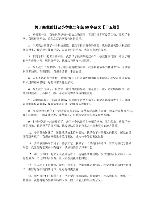 关于寒假的日记小学生二年级50字范文【十五篇】