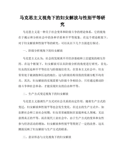 马克思主义视角下的妇女解放与性别平等研究