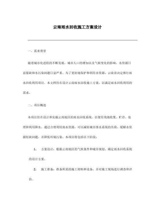 云南雨水回收施工方案设计
