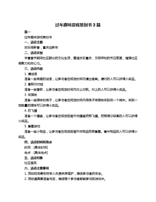 过年趣味游戏策划书3篇