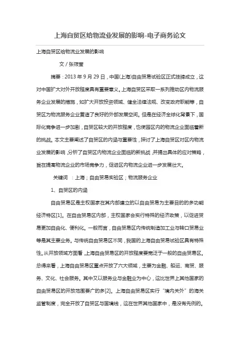 上海自贸区给物流业发展的影响