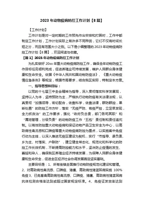 2023年动物疫病防控工作计划【8篇】