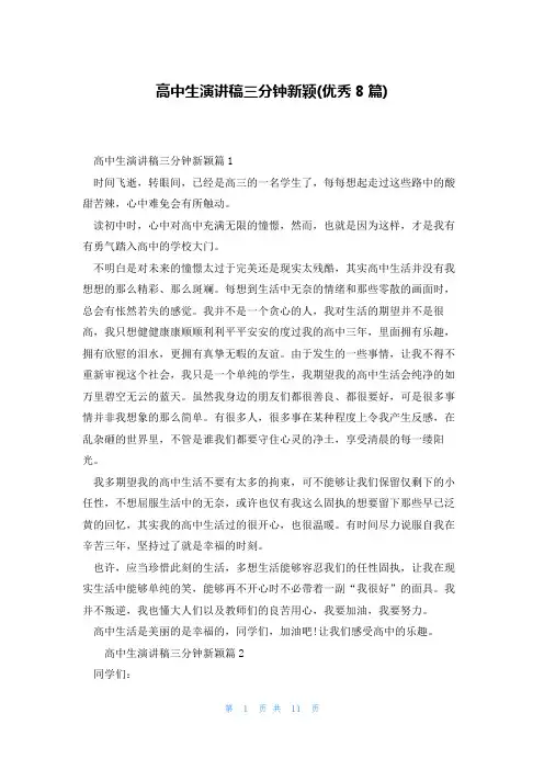 高中生演讲稿三分钟新颖(优秀8篇)