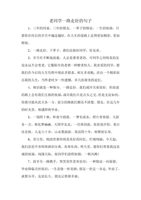 老同学一路走好的句子