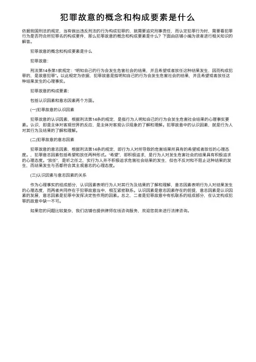 犯罪故意的概念和构成要素是什么