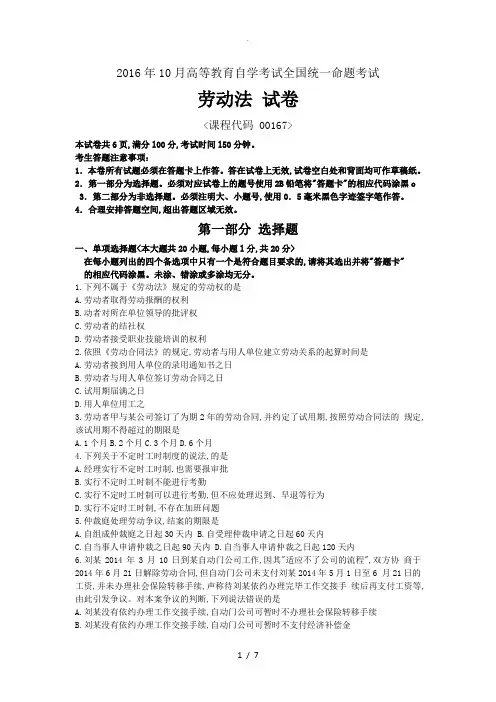 自学考试劳动法201710月真题和答案解析