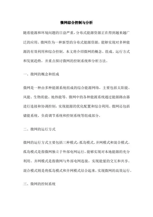 微网综合控制与分析
