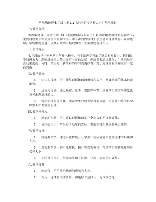 粤教版地理七年级上册1.1《地球的形状和大小》教学设计