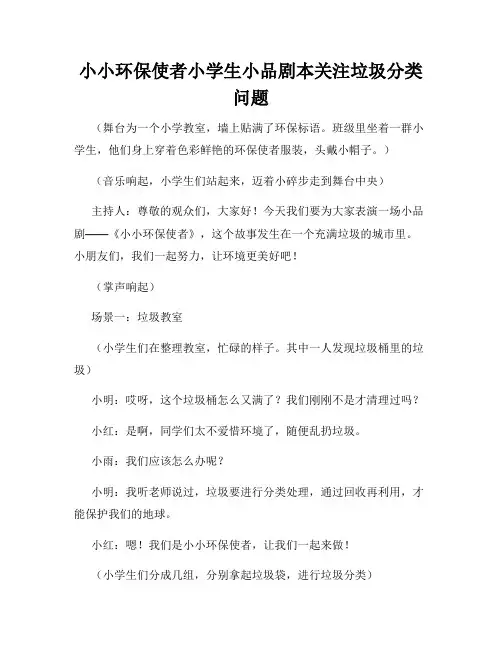 小小环保使者小学生小品剧本关注垃圾分类问题