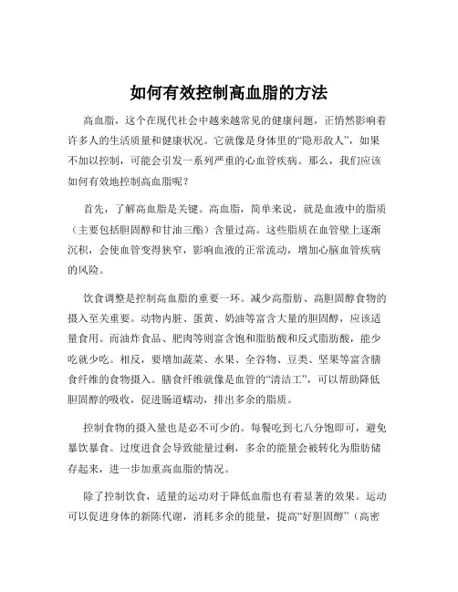 如何有效控制高血脂的方法