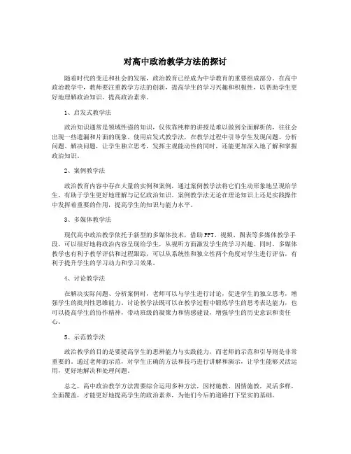对高中政治教学方法的探讨