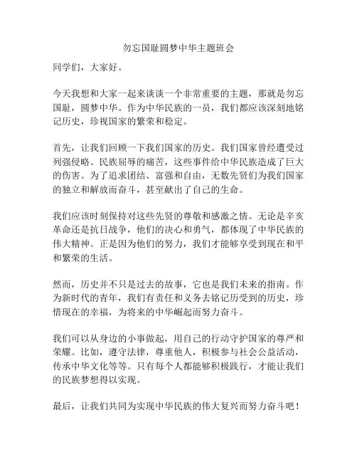勿忘国耻圆梦中华主题班会