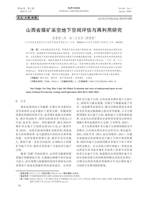 山西省煤矿采空地下空间评估与再利用研究