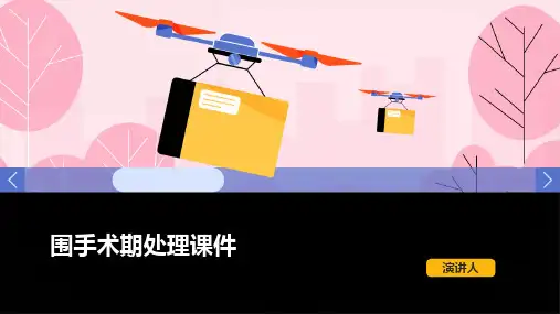 围手术期处理课件