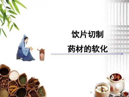 饮片切制—药材切制前的软化处理(中药炮制技术)