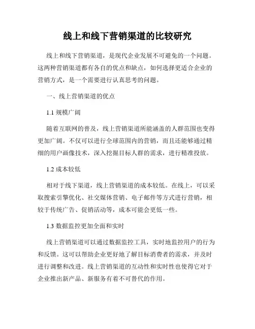 线上和线下营销渠道的比较研究