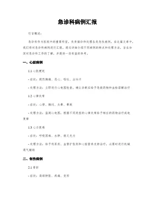 急诊科病例汇报