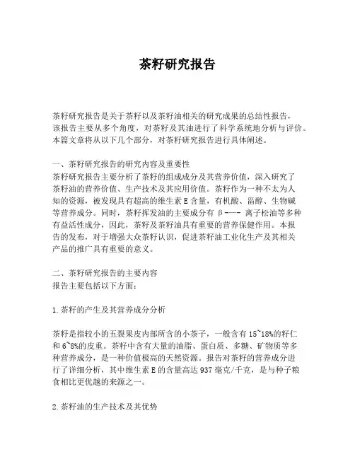 茶籽研究报告