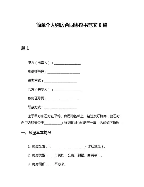 简单个人购房合同协议书范文8篇
