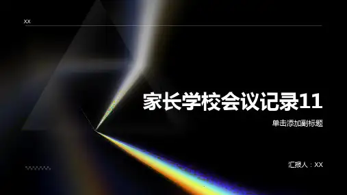 家长学校会议记录11