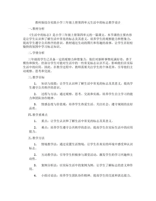 教科版综合实践小学三年级上册第四单元生活中的标志教学设计