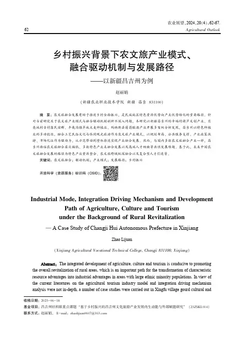 乡村振兴背景下农文旅产业模式、融合驱动机制与发展路径——以新疆昌吉州为例