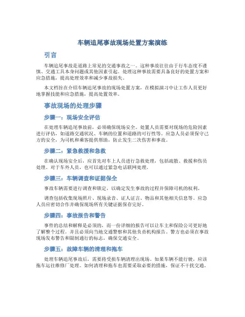 车辆追尾事故现场处置方案演练
