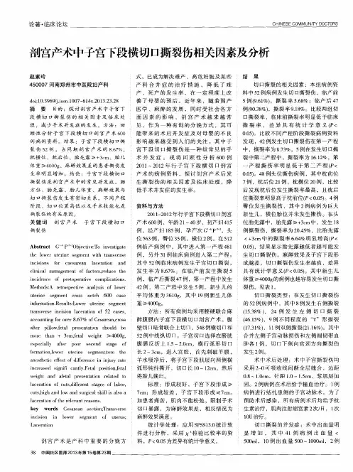 剖宫产术中子宫下段横切口撕裂伤相关因素及分析