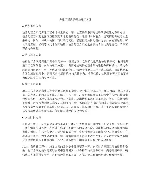 房建工程需要哪些施工方案