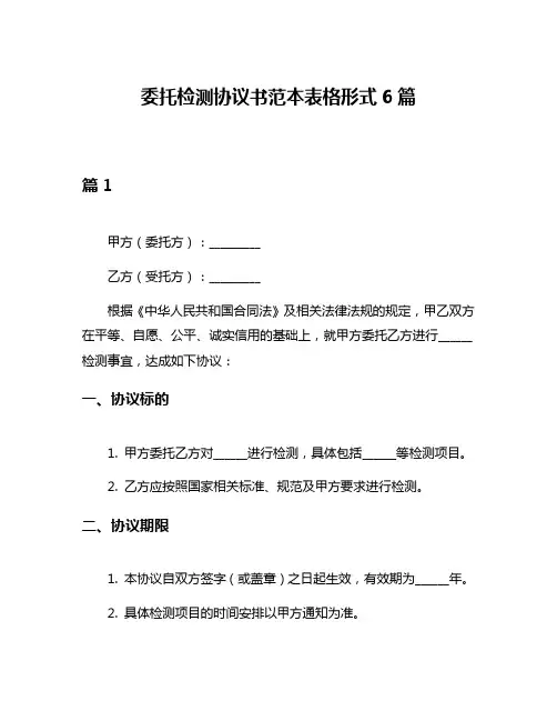 委托检测协议书范本表格形式6篇