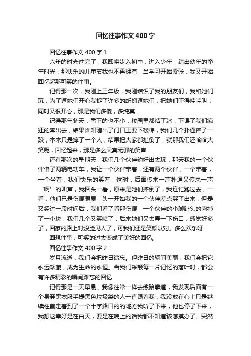 回忆往事作文400字五篇