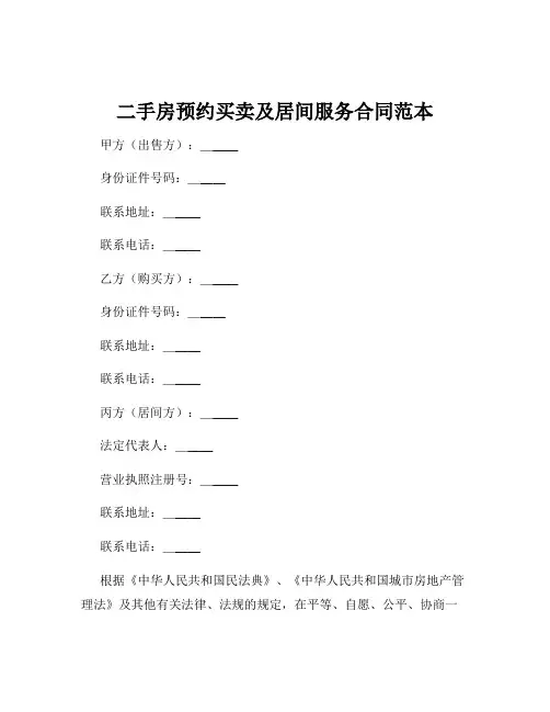 二手房预约买卖及居间服务合同范本