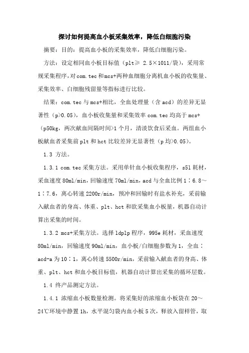 如何提高血小板采集效率,降低白细胞污染