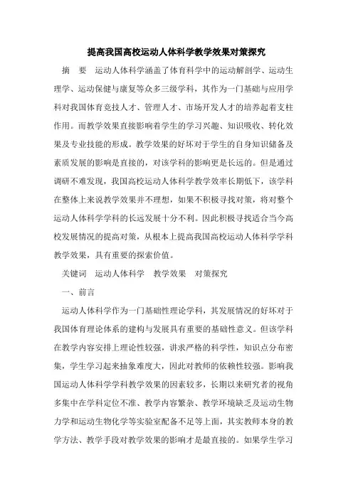 提高我国高校运动人体科学教学效果对策探究