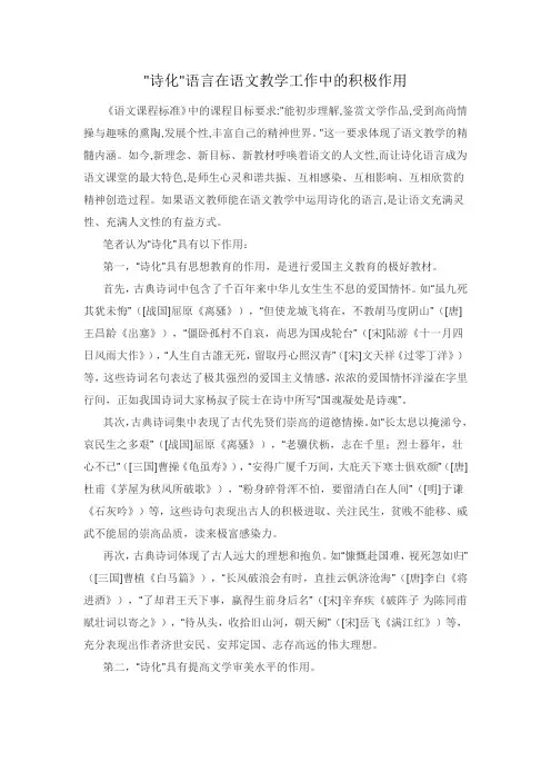 诗化语言在语文教学工作中的积极作用