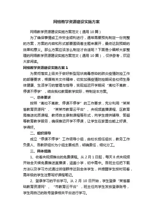 网络教学资源建设实施方案范文（通用10篇）